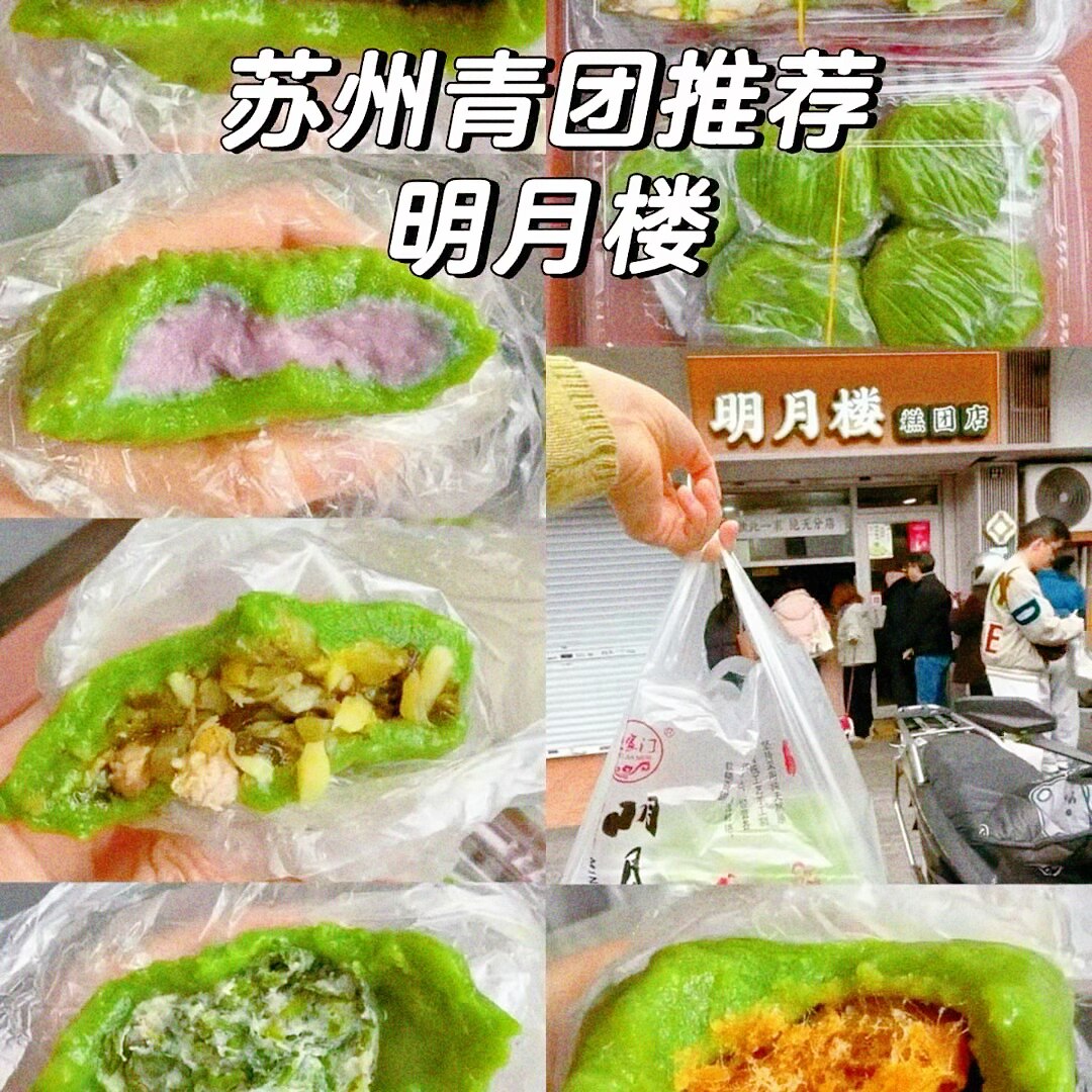 苏州地方特色糕团点心糯叽叽明月楼炒肉团苏式美食薄荷糕团青团