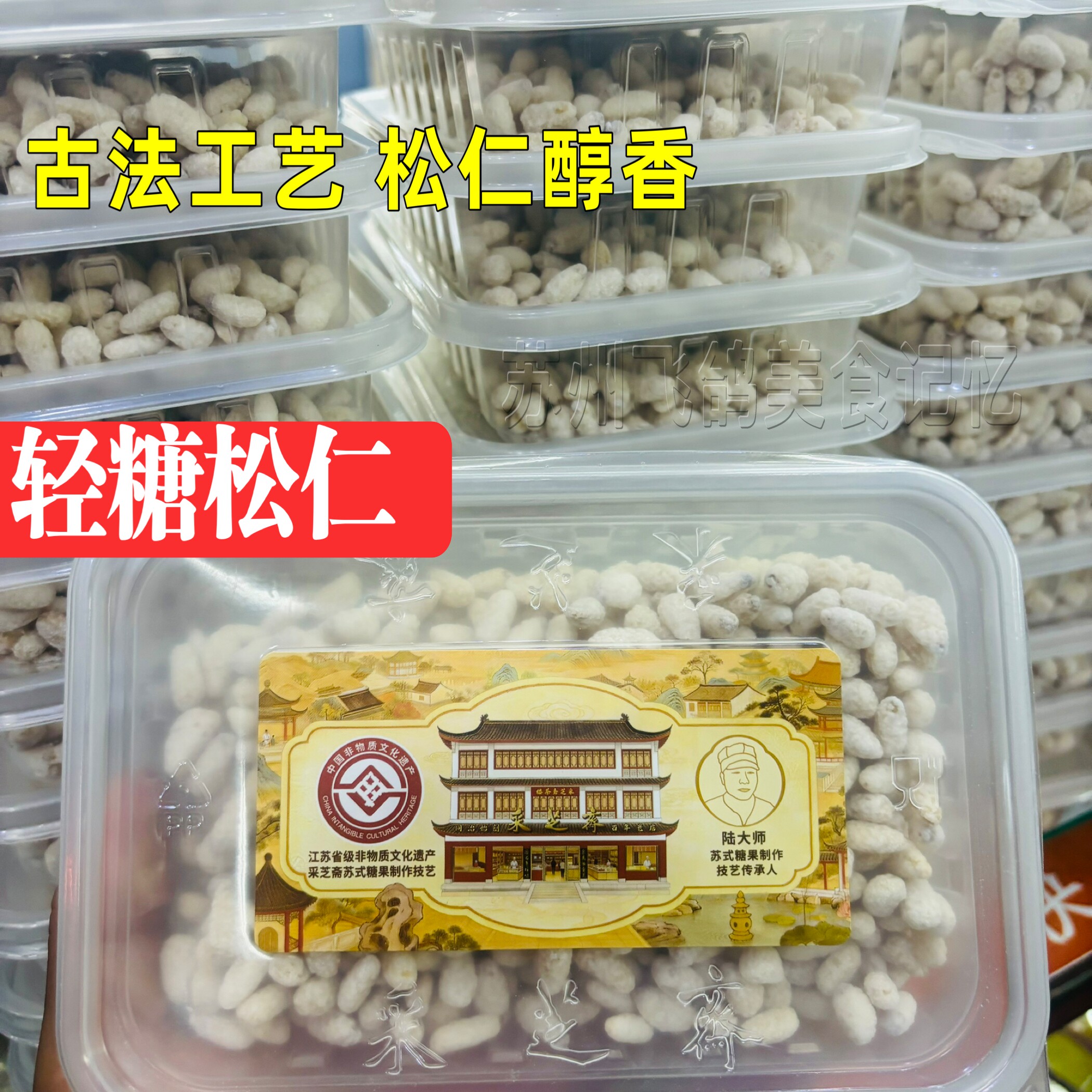 苏州特产采芝斋粽子糖酥糖手工制作糖果苏走采芝斋糕点特色粽子糖
