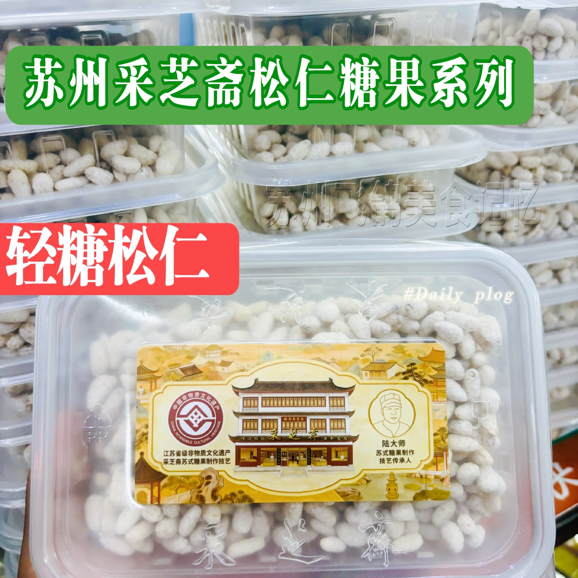 苏州特产采芝斋粽子糖酥糖手工制作糖果苏走采芝斋糕点特色粽子糖
