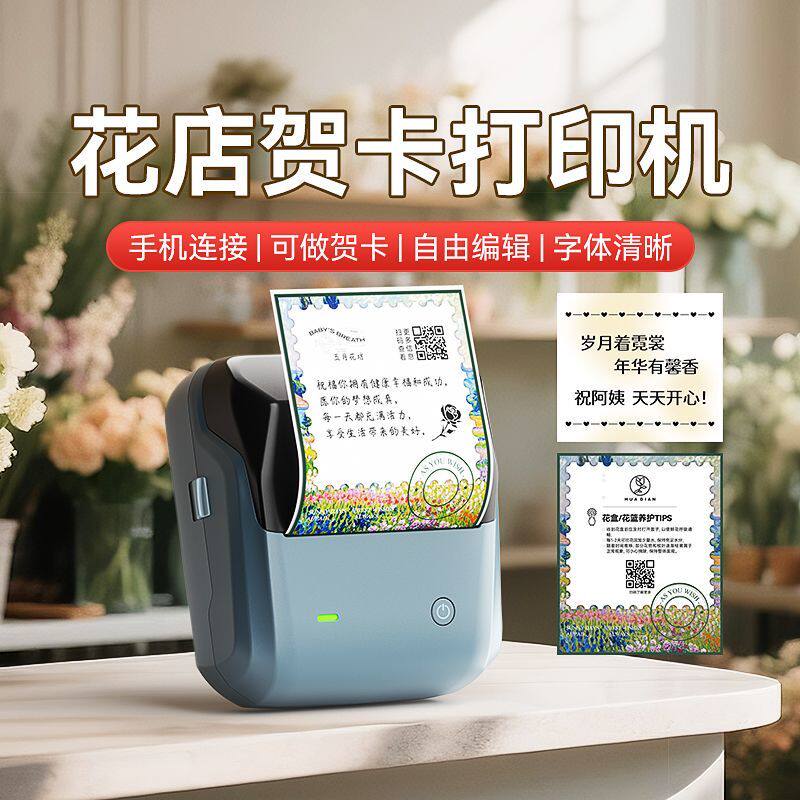 精臣B4鲜花店贺卡打印机大卡片可卡可贴蛋糕生日祝福语二维码花艺绿植养护蓝牙标签打印机商标花店专用标签机