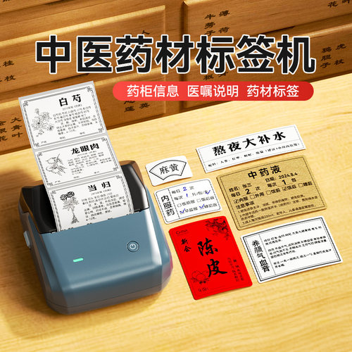 精臣B3S中药养生茶饮标签打印机中医药材名称功效介绍卡片医嘱冲泡说明滋补养生奶茶馆花茶叶咖啡饮品熬夜水