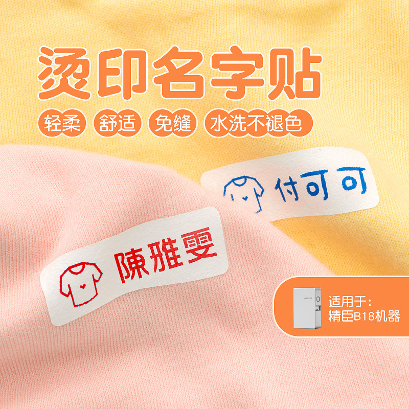 精臣B18/N1烫印标签纸幼儿园名字贴校服姓名贴可烫免缝耐水洗打印