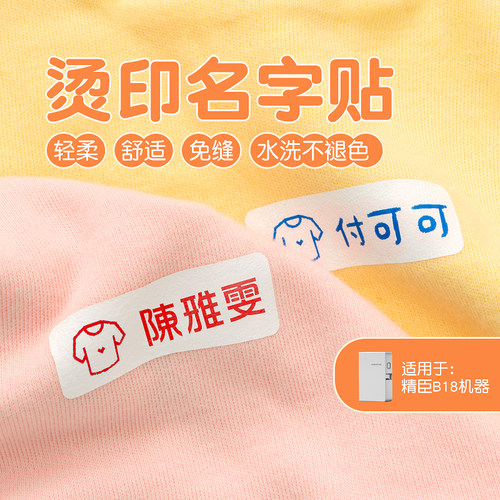 精臣B18/N1烫印标签纸幼儿园名字贴校服姓名贴可烫免缝耐水洗打印