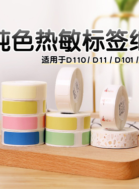 【D系列 纯色】精臣D11/D110/D101/H1标签纸打码机姓名贴打价格超市商品打印纸服装食品白色价签纸热敏臣小印