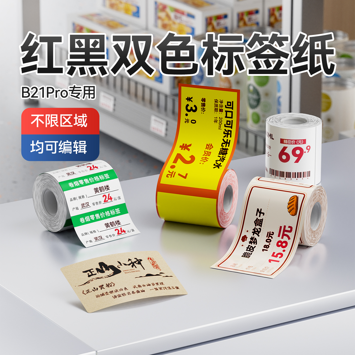 精臣B21pro专用红黑双色热敏标签打印纸商超零售零食烟草美妆价签贴纸自粘食品烘焙特价价格标签