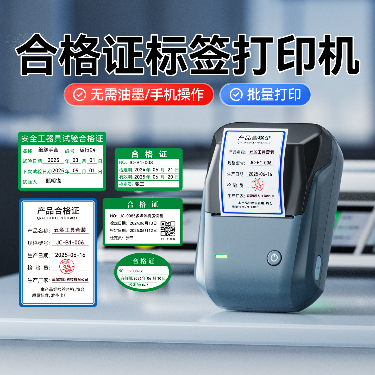 精臣B1产品合格证标签打印机机械设备压力表检验食品日期服装吊牌不干胶贴纸安全工器具试验校准证硬卡片定制