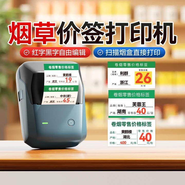 卷烟价格标签打印机超市烟酒食品