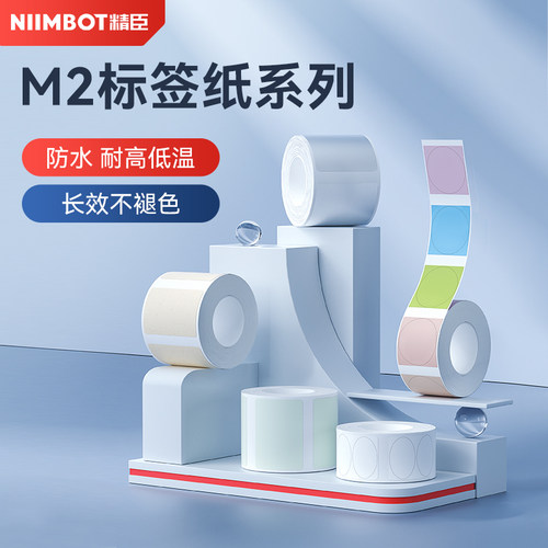 【M系白色X彩色】精臣M2/M3白色彩色标签纸热转印办公固定资产线缆哑银纸平面设备货物图书馆防水PET不干胶