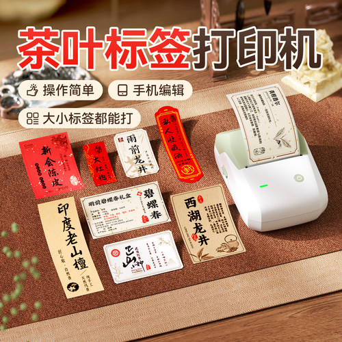 精臣B1茶叶牛皮纸标签打印机食品产品包装中药滋补养生茶饮封口贴纸手工皂月饼线香商标彩色不干胶小型打印机
