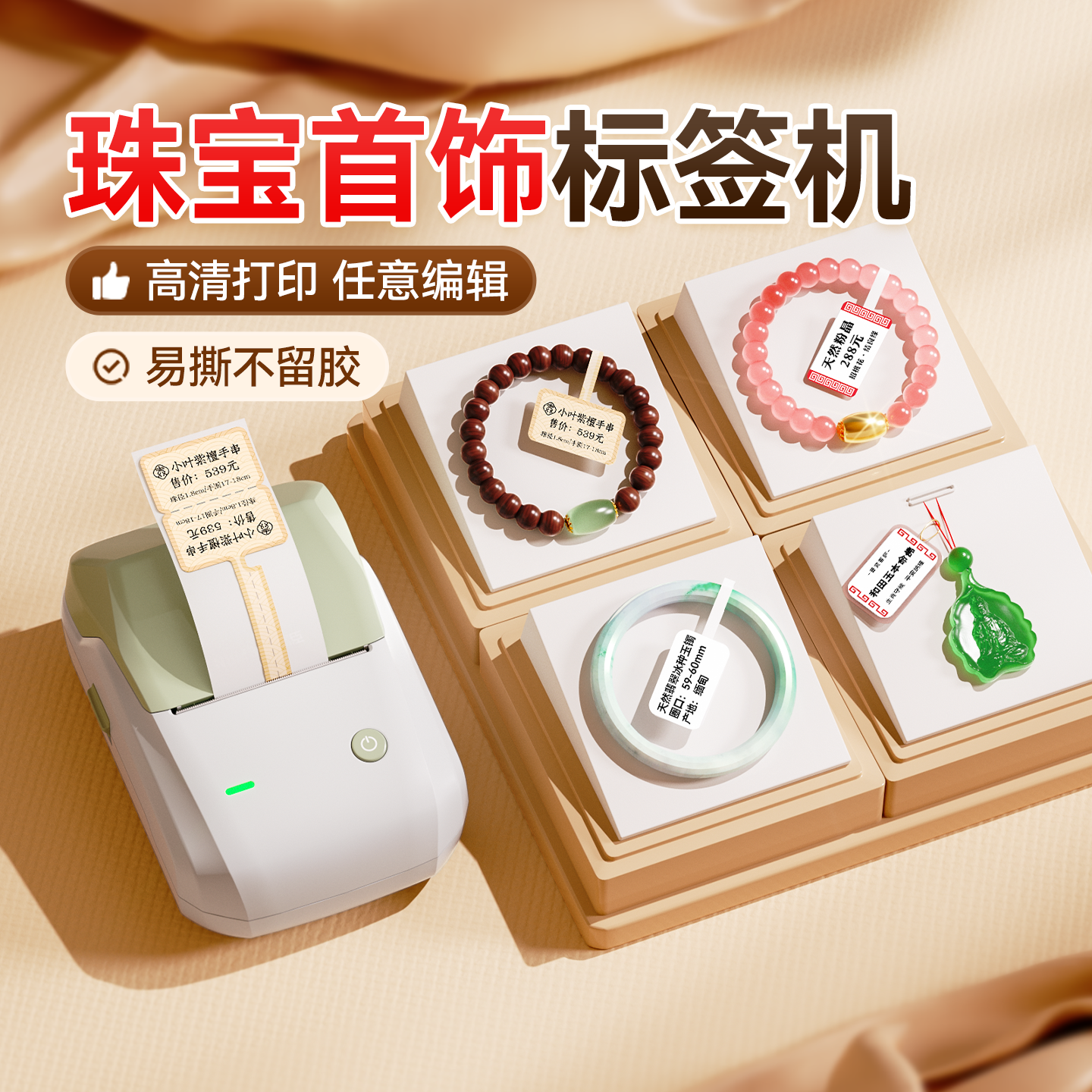 精臣B1珠宝标签打印机首饰品吊牌打价格条码防伪智能小型标签机黄金手镯文玩手串翡翠项链玉石玉器眼镜打码机