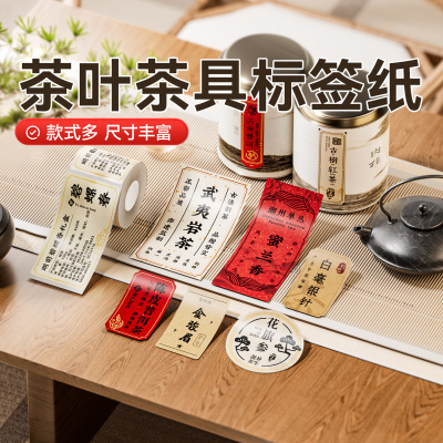 【B系茶叶价签】精臣B1/B21/B3S/B31标签打印纸红茶铁观音大红袍封口贴牛皮纸彩色价格牌防水不干胶贴纸定制