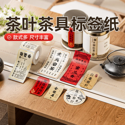【B系列 茶叶价签】精臣B21/B3S/B1/B31打印纸红茶铁观音大红袍绿茶封口贴天福茗茶价格牌防水不干胶贴纸定制