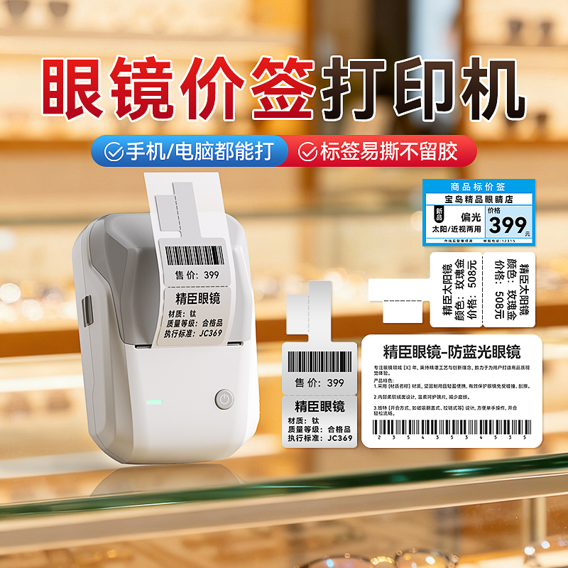 精臣B1眼镜店标签机打价格太阳镜墨镜光学眼镜镜架标签机静电贴不干胶珠宝手串吊牌价签小型打码器标签打印机
