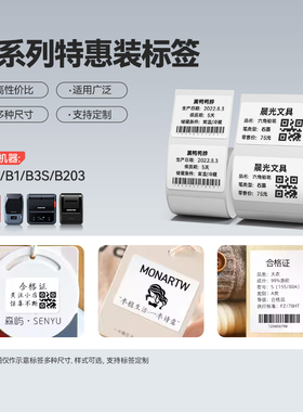 【B系量贩特惠装】精臣B21/B203/B3S/B1/B31标签机标签纸热敏服装吊牌商品价格食品留样日期不干胶贴纸条码纸