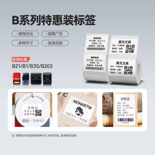 特惠精臣标签机热敏纸