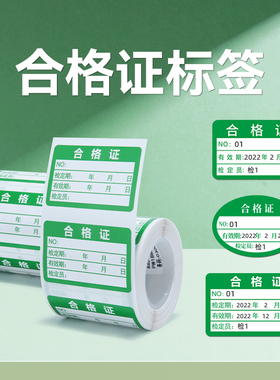 精臣B21/B203/B3S/B1/B31合格证标签贴纸维修合格绿色计量检验特采质检检定压力表有效期打印纸热敏标签纸