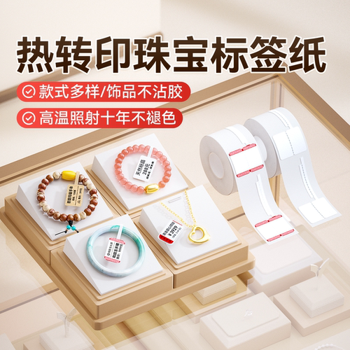 【M系 珠宝】精臣M2/M3珠宝标签打印纸吊牌标签纸首饰银饰品玉器手镯眼镜价格标签贴纸不干胶彩色热转印标签