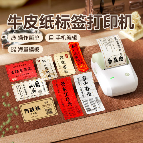 精臣B1牛皮纸茶叶标签打印机食品线香产品中药滋补养生茶饮封口贴纸手工皂蜂蜜月饼商标彩色不干胶小型打印机