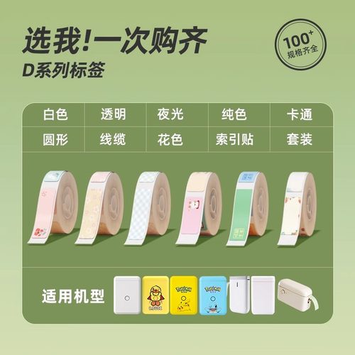 精臣D系列耗材汇总标签机精臣