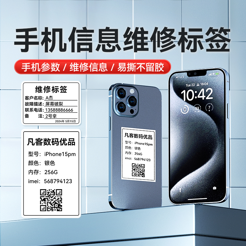 二手手机电脑数码维修信息标价签