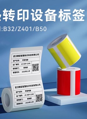 【八折专区】精臣B32/Z401/B50/B50W白色彩色哑银亚银标签纸固定资产设备货物图书馆不干胶标签打印贴纸