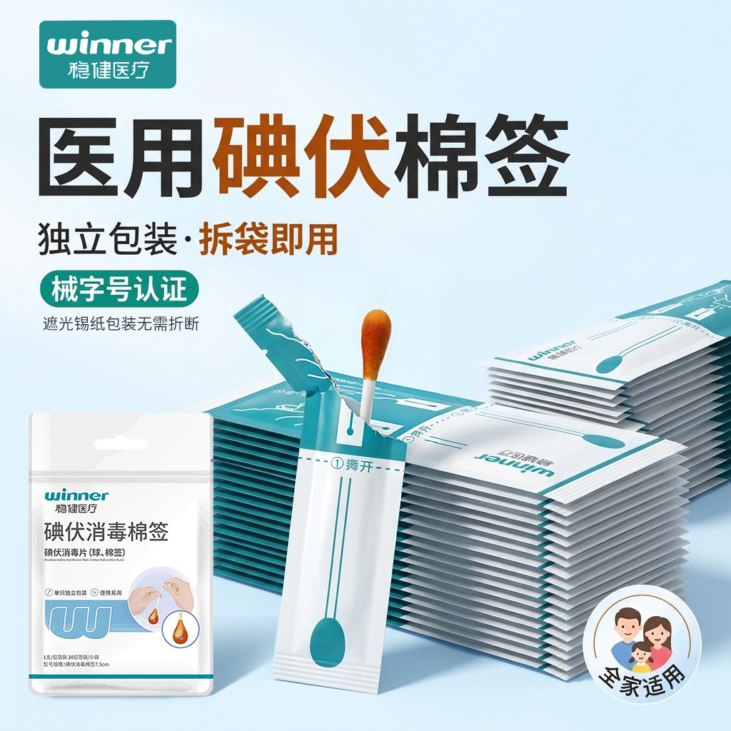 稳健医用碘伏消毒棉签独立装