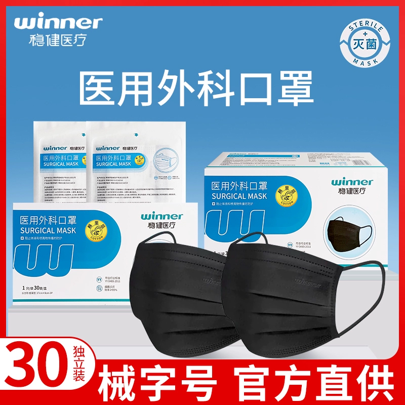 稳健医用外科口罩成人无纺布灭菌