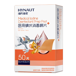 海氏海诺医用碘伏消毒棉片酒精棉片碘酒棉球伤口清洁独立包装50片