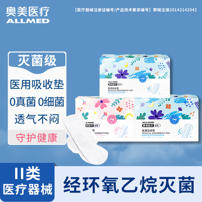 【械子号灭菌级】医用卫生巾