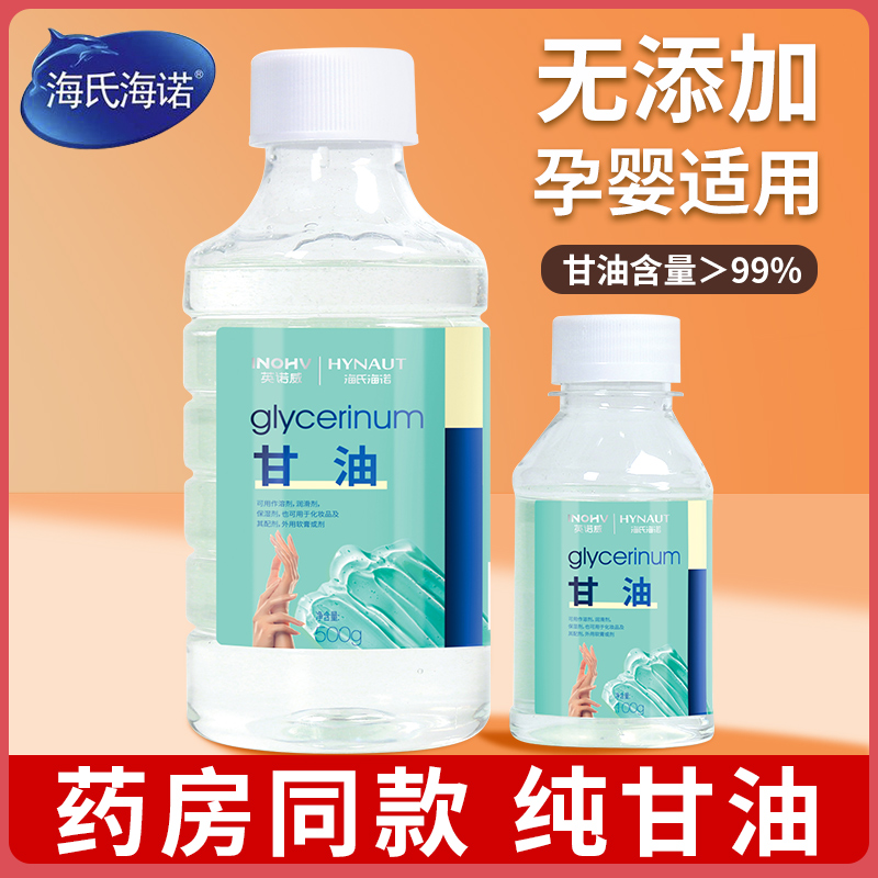 海氏海诺500g医用纯甘油补水保湿