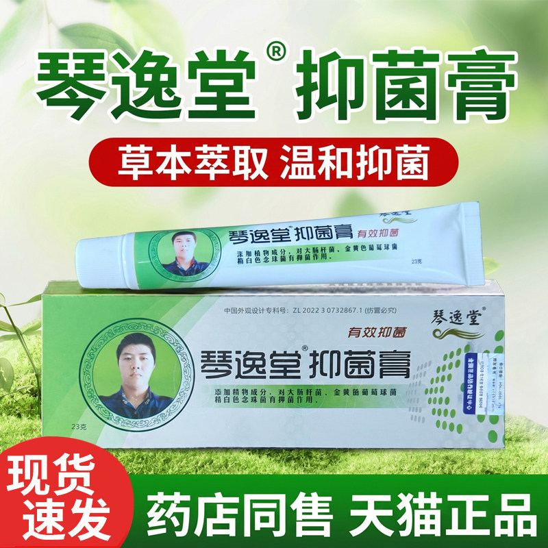 黄氏真菌王抑菌乳膏琴逸堂抑菌膏官方旗舰店黄芪正品官网假一赔三