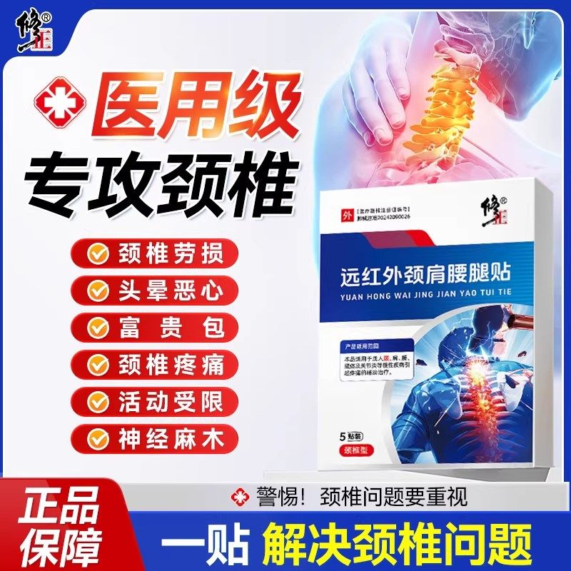 修正颈椎贴颈椎病远红外腰腿肩周炎专用膏药贴药业官方旗舰店正品,医疗器械,膏药贴（器械）,淘宝优惠券,粉丝福利购,淘宝优惠卷