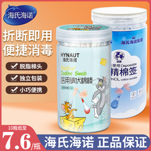海氏海诺医用碘伏棉签碘酒消毒液一次性无菌棉棒新生儿肚脐消毒