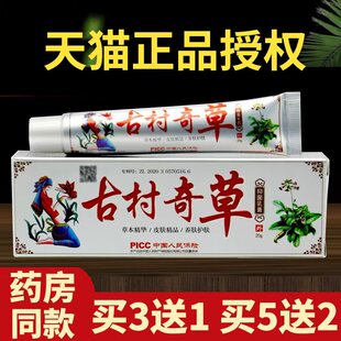 古村奇草升级版抑菌乳膏20g 皮肤草本乳膏旗舰店官方正品微商同款