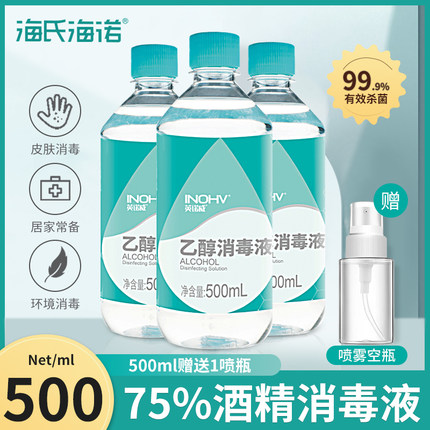海氏海诺酒精消毒液75%乙醇免洗速干便携式家用室内学生皮肤杀菌
