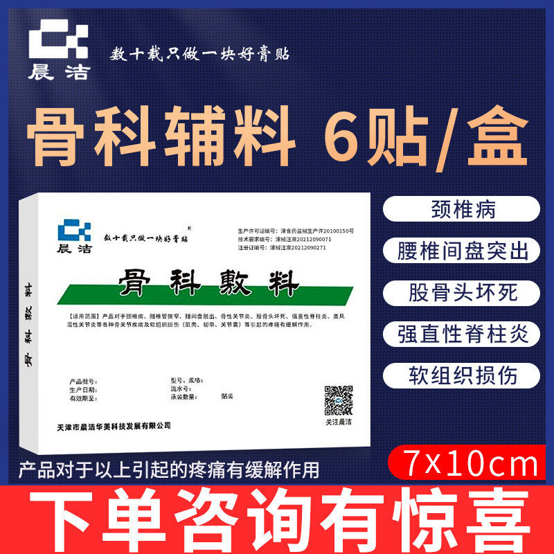 晨洁骨科敷料腰椎间盘突出颈椎病膝盖疼痛专用药膏关节痛贴膏药贴