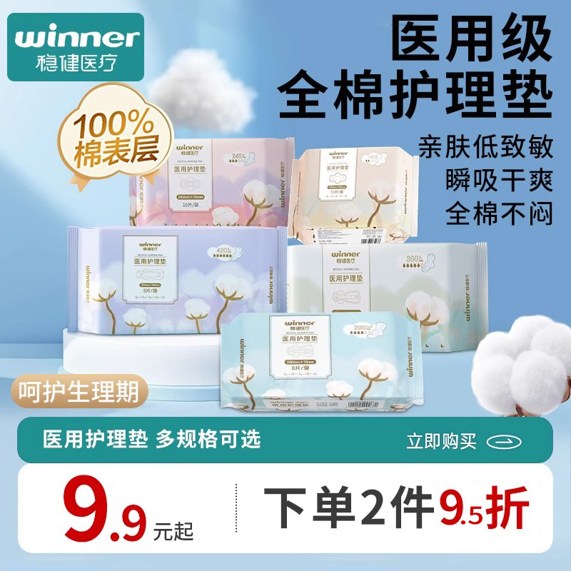 稳健纯棉医用卫生巾护理垫成