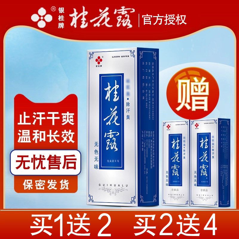 桂花露银桂牌除臭液狐臭金桂花腋下异味喷雾爽身止汗露正品旗舰店