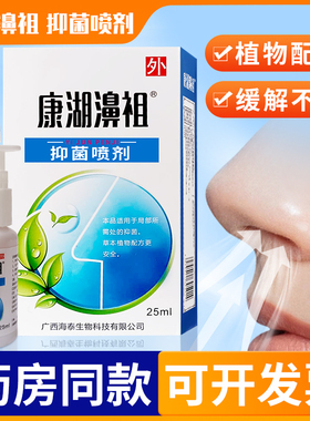 康湖濞祖喷剂抑菌鼻腔喷雾缓解鼻部不适儿童老人家用正品