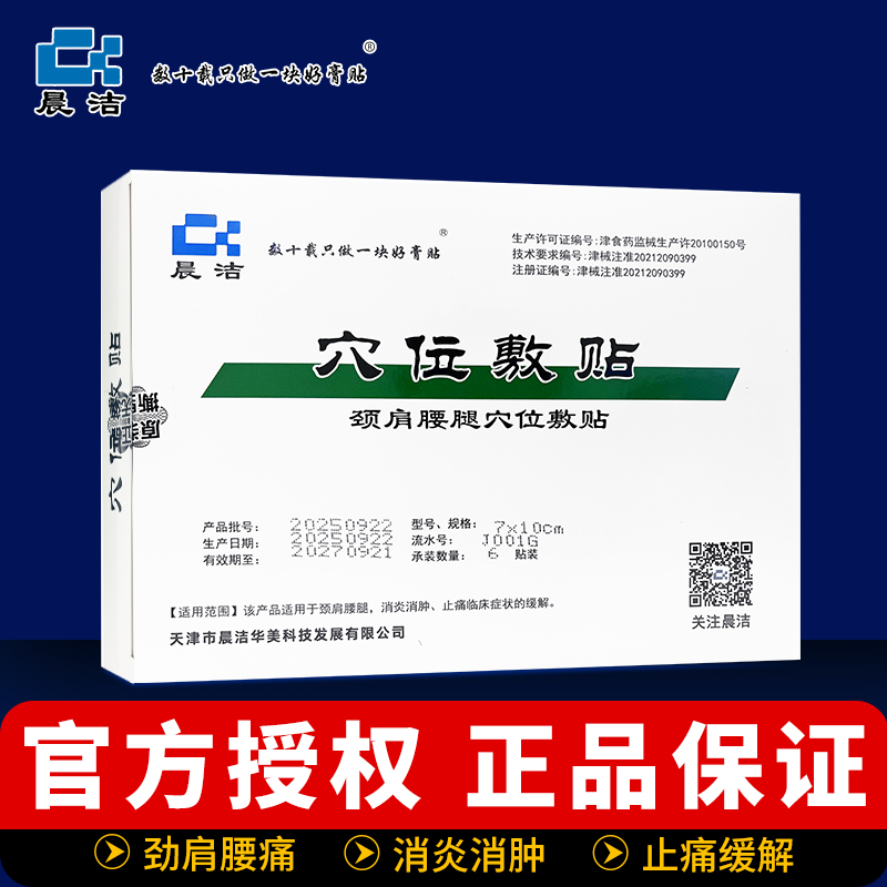 天津医院同款颈肩腰腿晨洁穴位贴