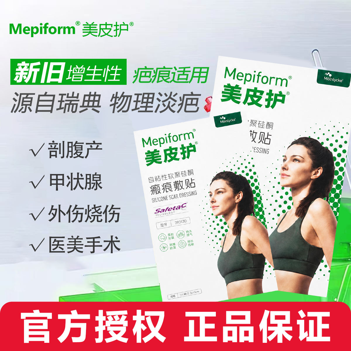 Mepiform美皮护疤痕贴官方旗舰店祛疤贴儿童美肤贴剖腹产硅酮凝胶