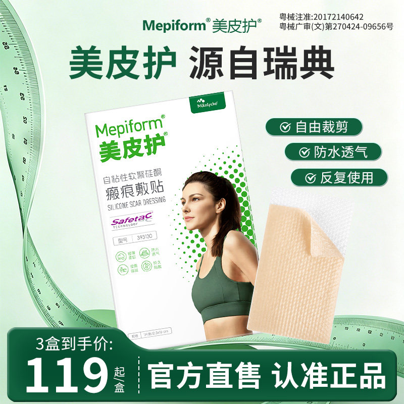 美皮护疤痕修复医用增生祛疤贴