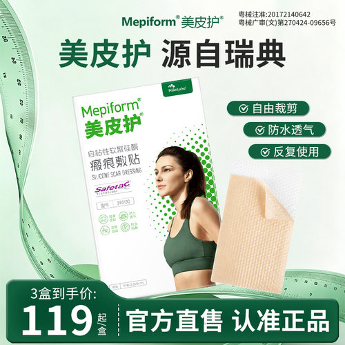 美皮护疤痕修复医用增生祛疤贴