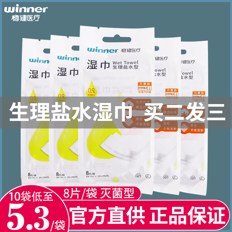 稳健盐水湿巾婴幼儿杀菌消毒