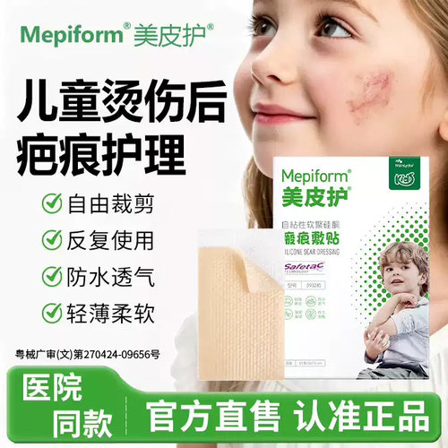 美皮护儿童祛疤贴烫伤后疤痕修护