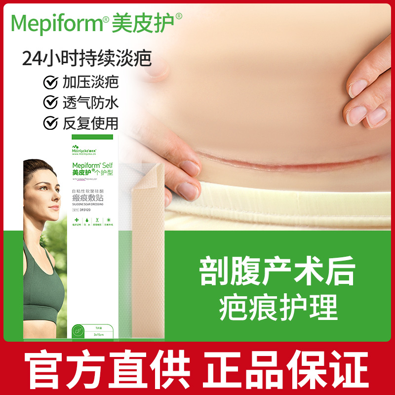 【剖腹产疤痕】美皮护疤痕贴剖腹产增生修复伤疤正品除疤祛疤痕贴