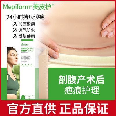 美皮护剖腹产疤痕贴预防增生