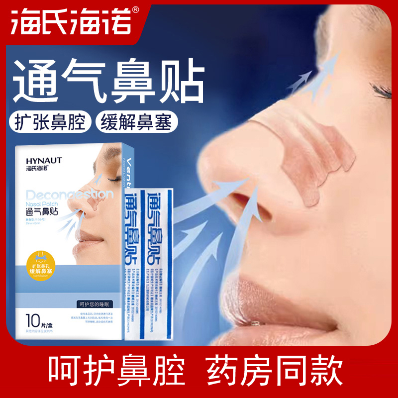 海氏海诺10片/盒透气鼻贴感冒