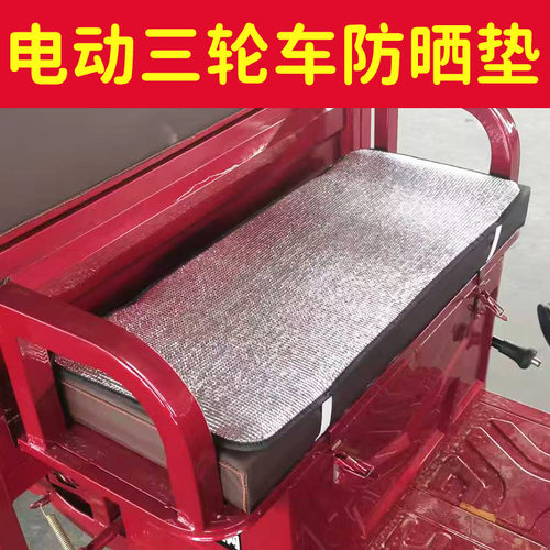 电动三轮车夏季防烫隔凉垫子