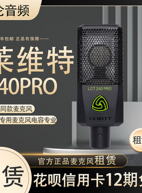 【租赁】出租试用 LEWITT/莱维特 LCT-240pro麦克风主播唱歌设备